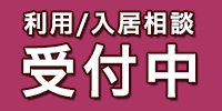見学随時受付中